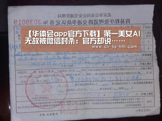 【华体会app官方下载】第一美女AI无故被微信封杀:官方却说……(图2) 华体会电脑版下载